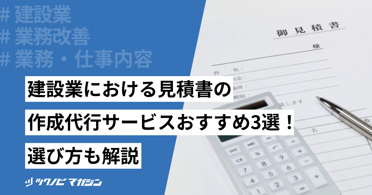 建設業における見積書の作成代行サービスおすすめ3選！選び方も解説