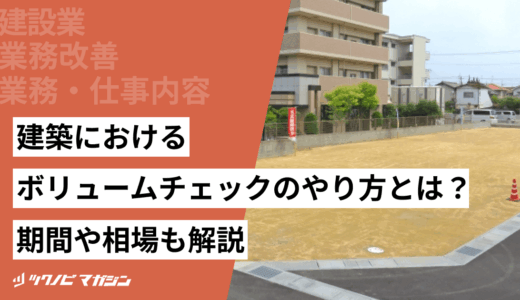 建築におけるボリュームチェックのやり方とは？期間や相場も解説