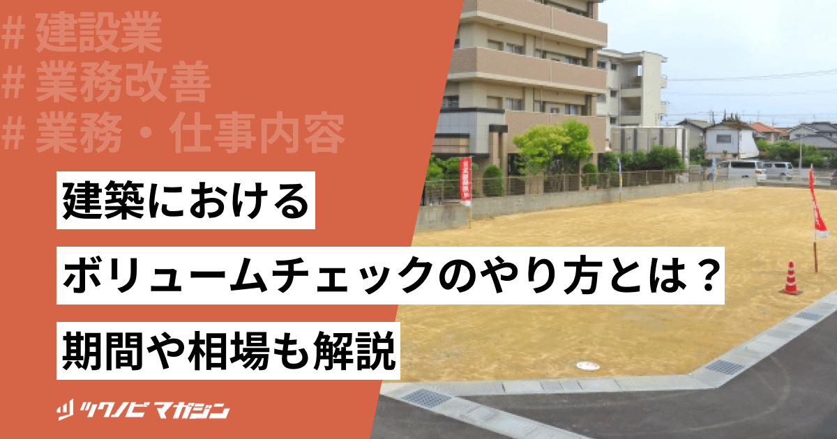 建築におけるボリュームチェックのやり方とは？期間や相場も解説