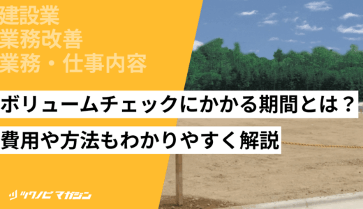 ボリュームチェックにかかる期間とは？費用や方法もわかりやすく解説