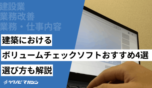 建築におけるボリュームチェックソフトおすすめ4選！選び方も解説