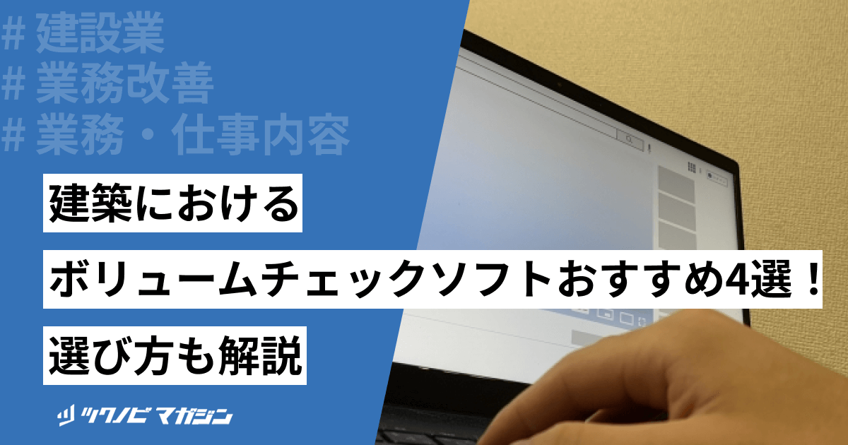 建築におけるボリュームチェックソフトおすすめ4選！選び方も解説