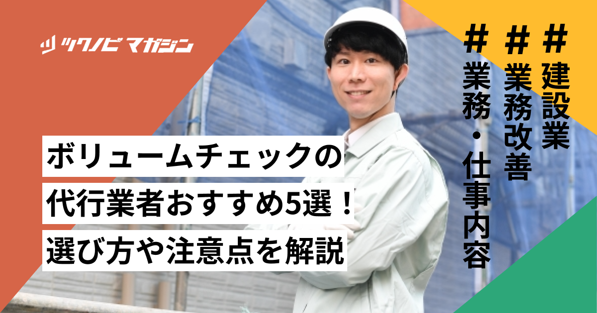 ボリュームチェックの代行業者おすすめ5選！選び方や注意点を解説