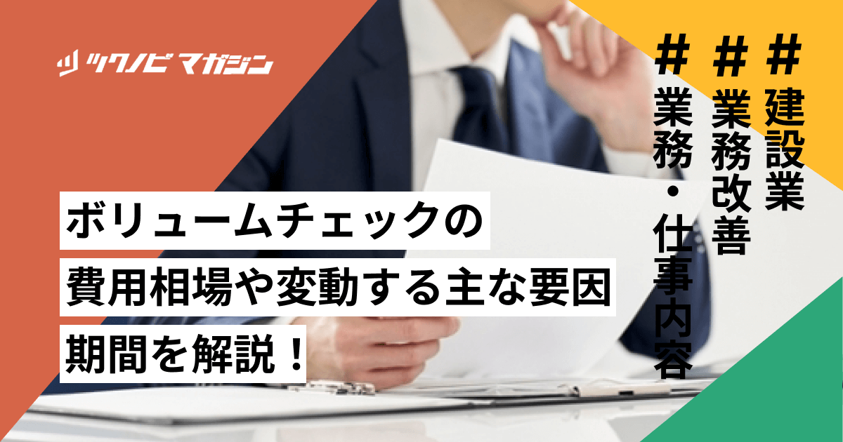 ボリュームチェックの費用相場や変動する主な要因・期間を解説！