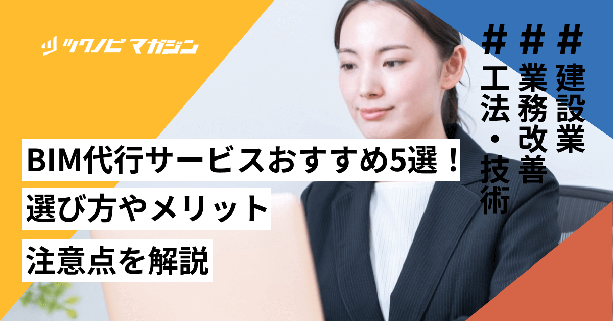 BIM代行サービスおすすめ5選！選び方やメリット・注意点を解説