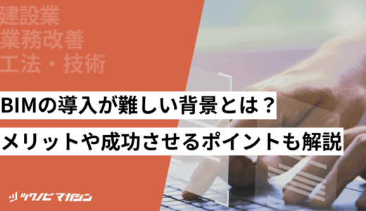 BIMの導入が難しい背景とは？メリットや成功させるポイントも解説