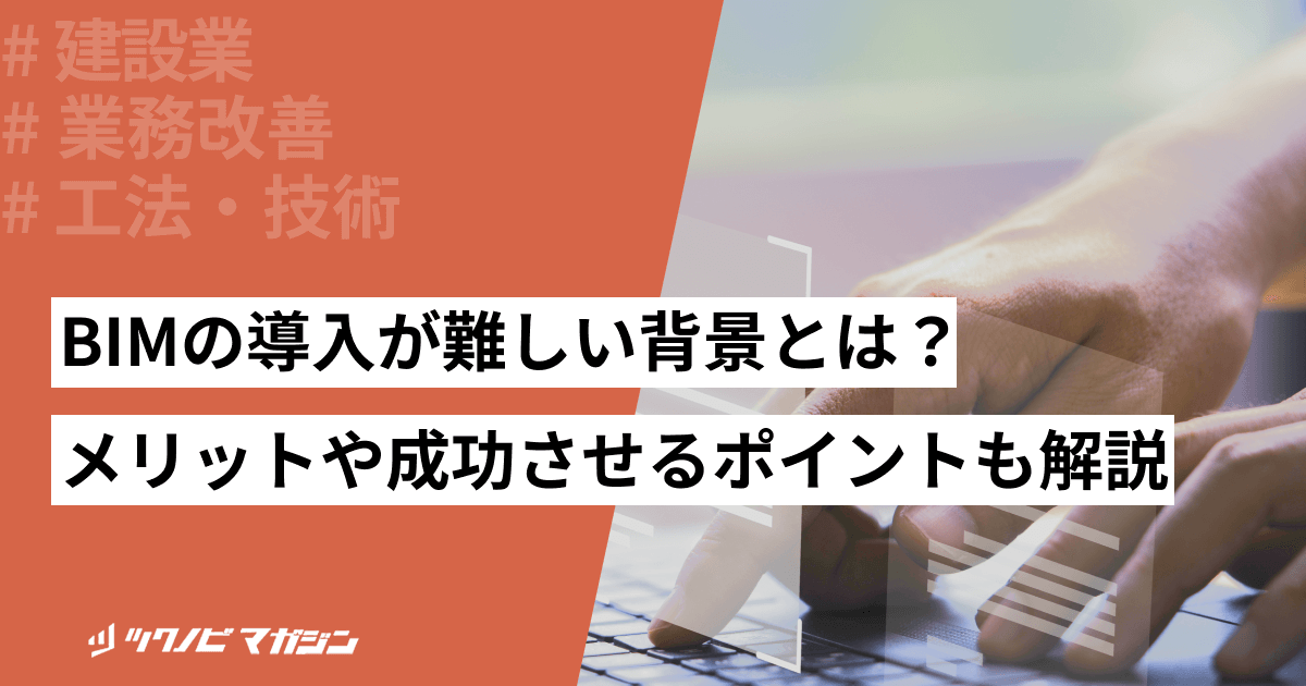 BIMの導入が難しい背景とは？メリットや成功させるポイントも解説