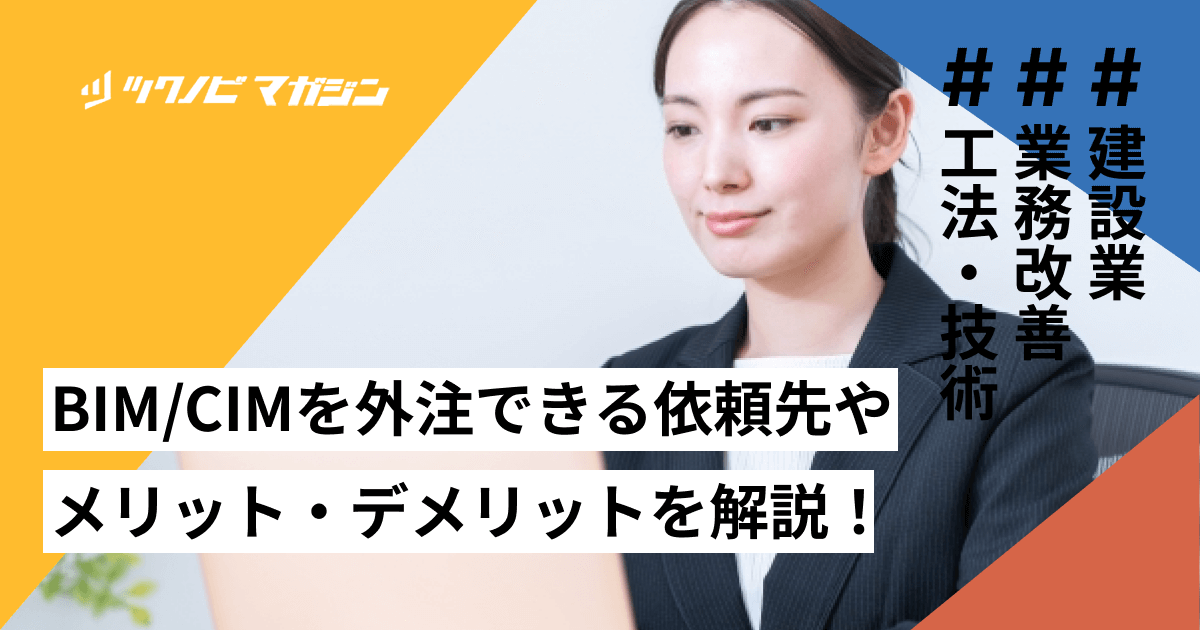 BIM/CIMを外注できる依頼先やメリット・デメリットを解説！
