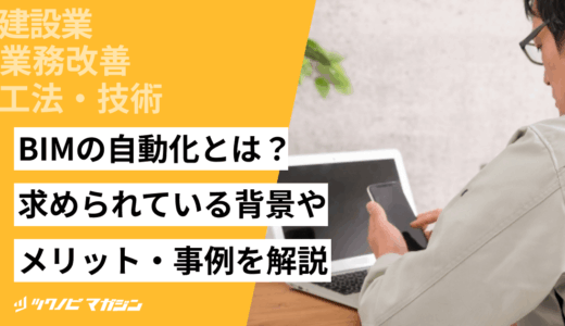 BIMの自動化とは？求められている背景やメリット・事例を解説