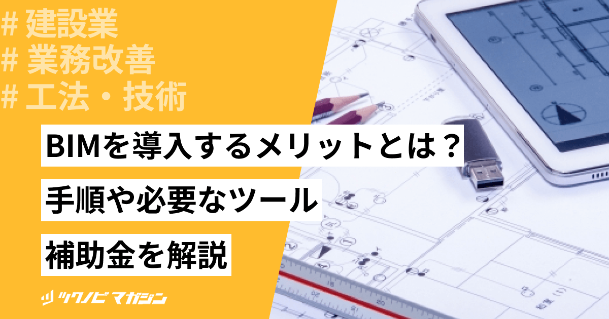 BIMを導入するメリットとは？手順や必要なツール・補助金を解説