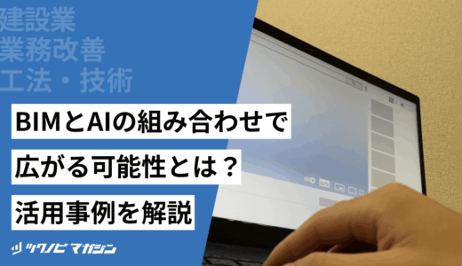 BIMとAIの組み合わせで広がる可能性とは？活用事例を解説