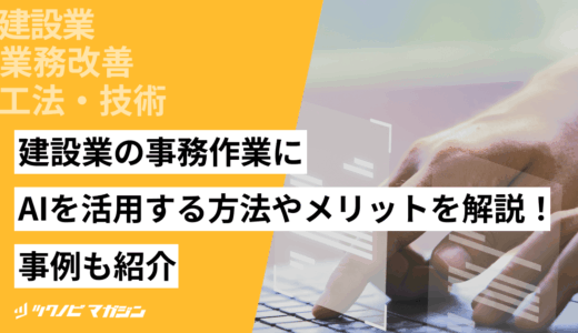 建設業の事務作業にAIを活用する方法やメリットを解説！事例も紹介