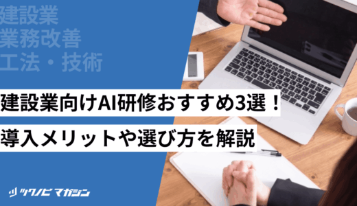 建設業向けAI研修おすすめ3選！導入メリットや選び方を解説