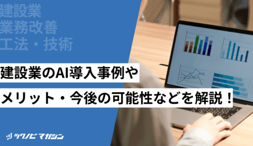 建設業のAI導入事例やメリット・今後の可能性などを解説！