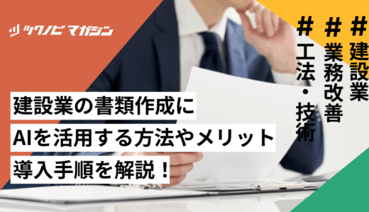 建設業の書類作成にAIを活用する方法やメリット・導入手順を解説！