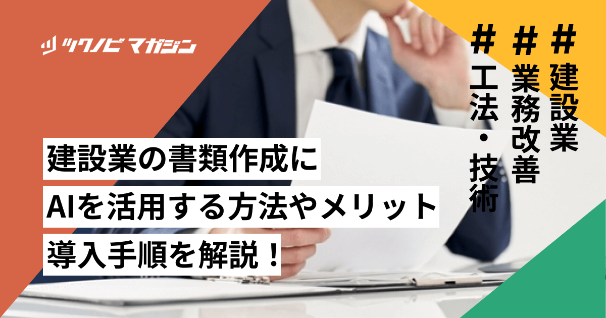 建設業の書類作成にAIを活用する方法やメリット・導入手順を解説！