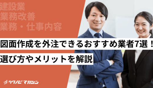 図面作成を外注できるおすすめ業者7選！選び方やメリットを解説