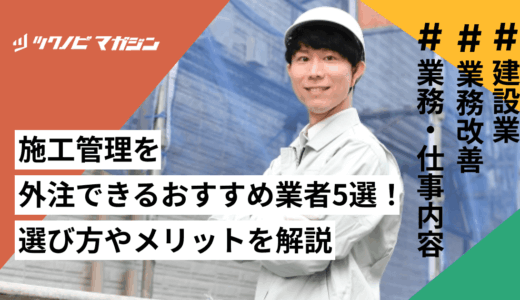 施工管理を外注できるおすすめ業者5選！選び方やメリットを解説