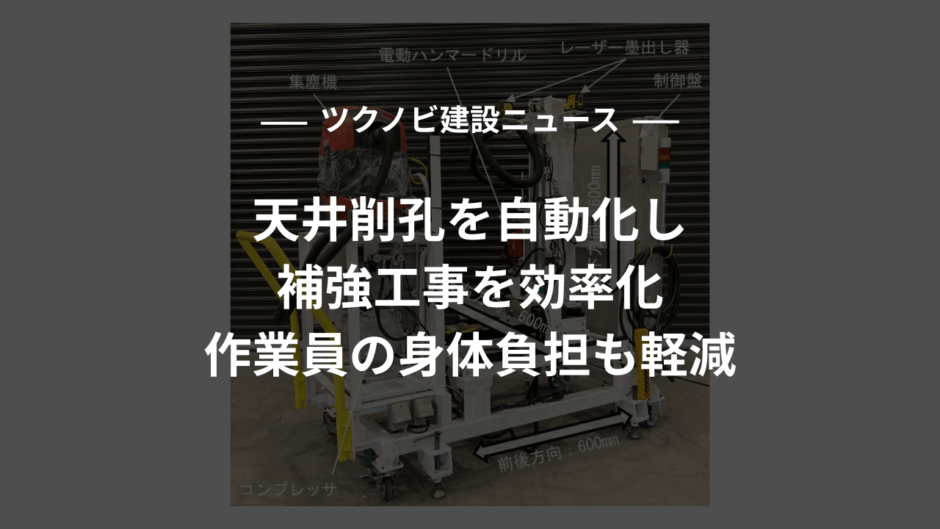 天井削孔を自動化し補強工事を効率化｜作業員の身体負担も軽減