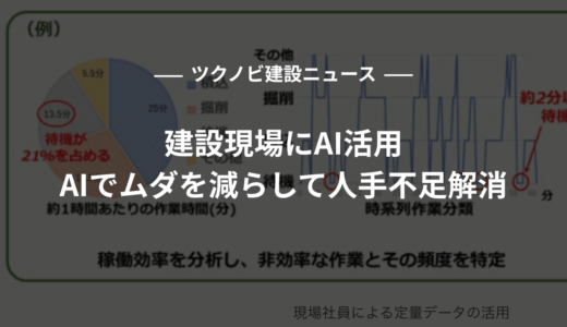 【建設業】建設現場にAI活用｜AIでムダを減らして人手不足解消