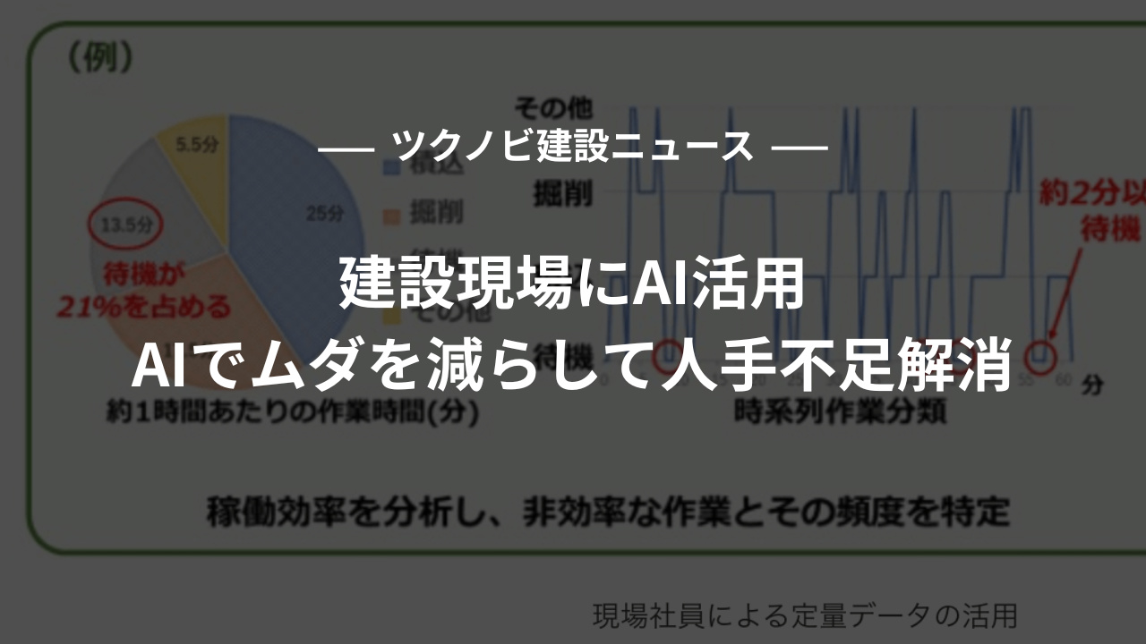 【建設業】建設現場にAI活用｜AIでムダを減らして人手不足解消