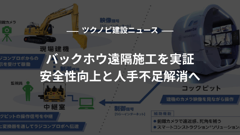 バックホウ遠隔施工を実証｜安全性向上と人手不足解消へ