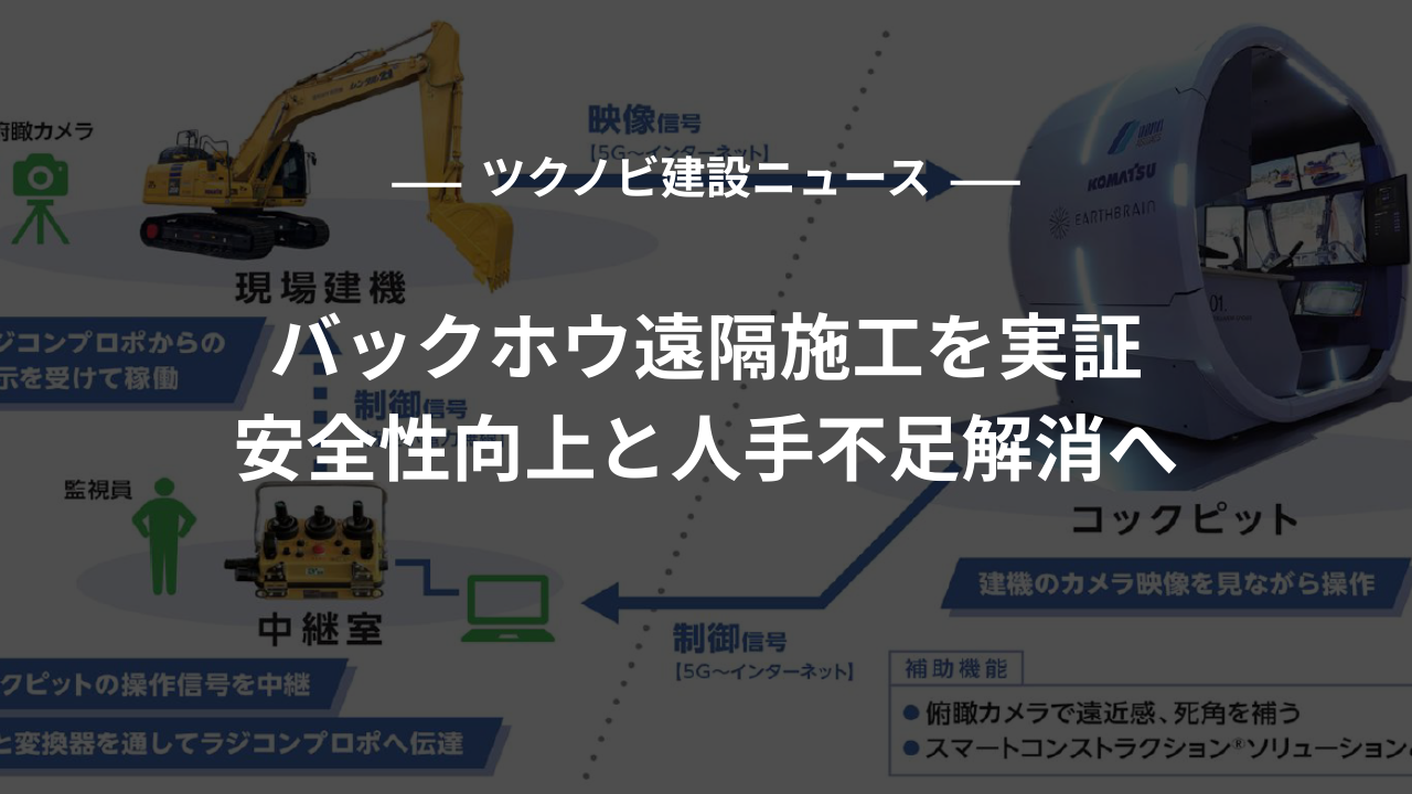バックホウ遠隔施工を実証｜安全性向上と人手不足解消へ