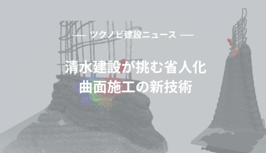 清水建設が挑む省人化、曲面施工の新技術