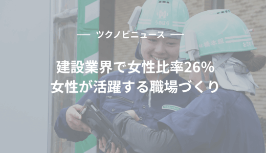 建設業界で女性比率26％を実現｜女性が活躍する職場づくり