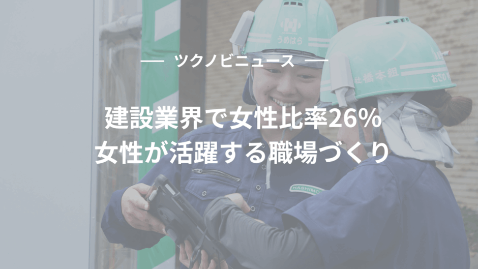 建設業界で女性比率26％を実現｜女性が活躍する職場づくり