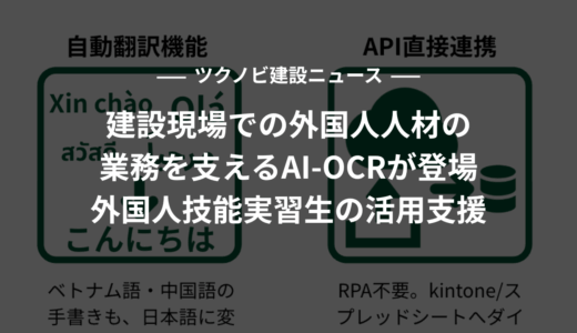 建設現場での外国人人材の業務を支えるAI-OCRが登場｜外国人技能実習生の活用支援