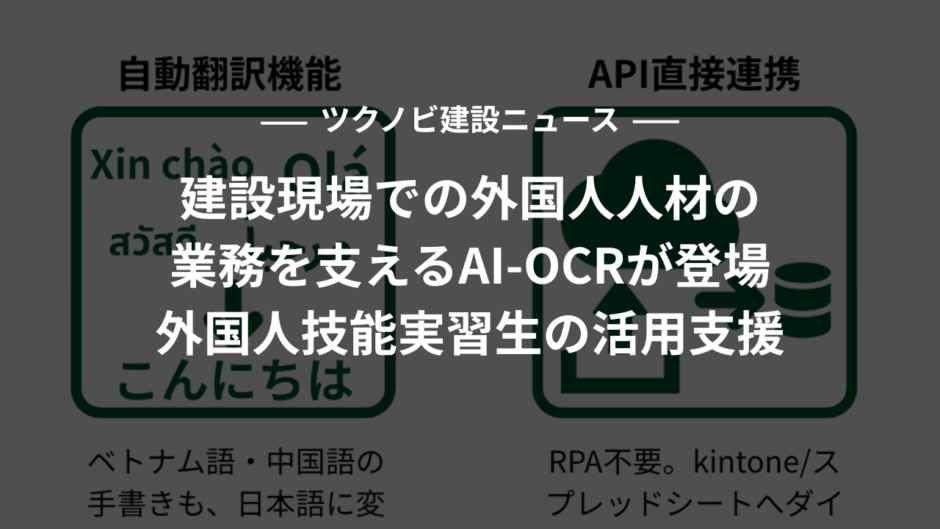 建設現場での外国人人材の業務を支えるAI-OCRが登場｜外国人技能実習生の活用支援