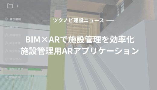 BIM×ARで施設管理を効率化｜施設管理用ARアプリケーションの活用