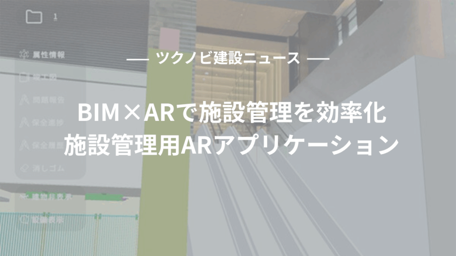 BIM×ARで施設管理を効率化｜施設管理用ARアプリケーションの活用