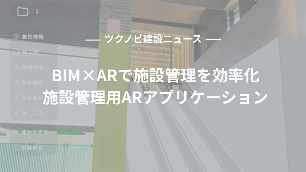 BIM×ARで施設管理を効率化｜施設管理用ARアプリケーションの活用