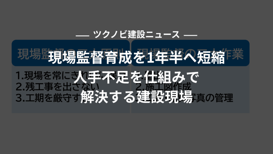 現場監督育成を10年から1年半へ短縮|人手不足を仕組みで解決する建設現場