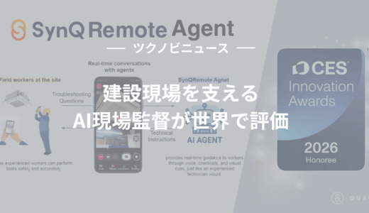 【現場監督が足りない】建設現場を支えるAI現場監督が世界で評価