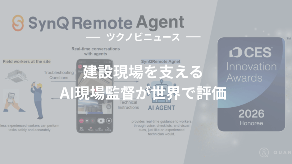 建設現場を支えるAI現場監督が世界で評価