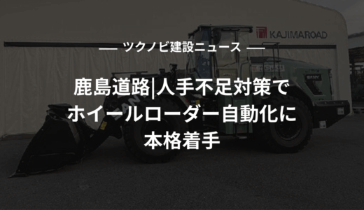 鹿島道路、人手不足対策でホイールローダー自動化に本格着手
