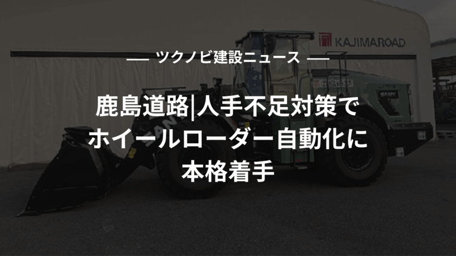 鹿島道路、人手不足対策でホイールローダー自動化に本格着手