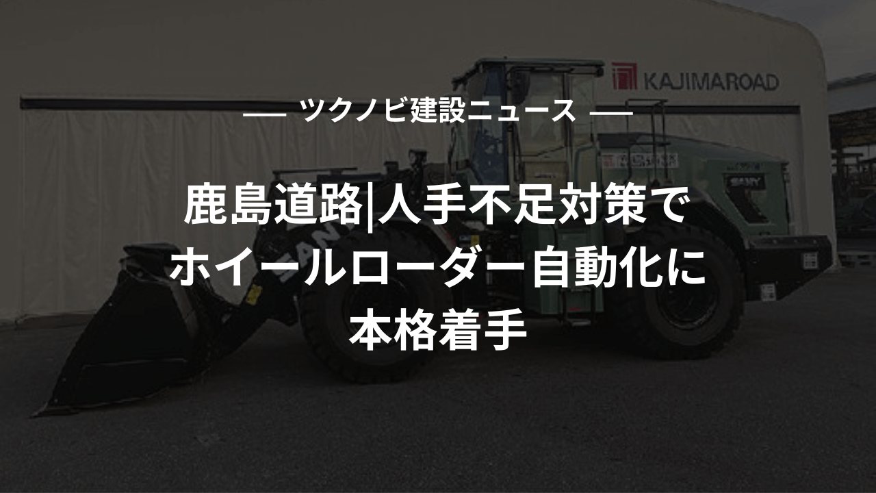 鹿島道路、人手不足対策でホイールローダー自動化に本格着手