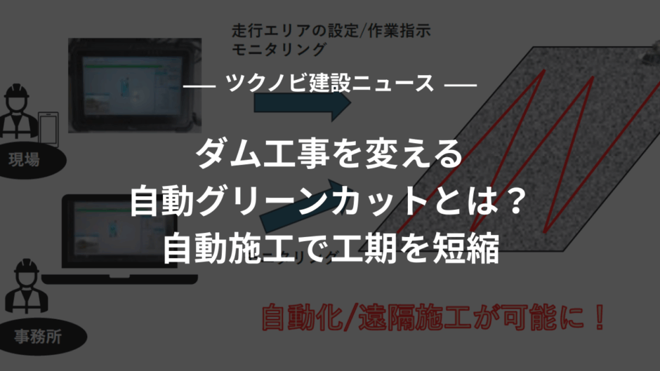 ダム工事を変える自動グリーンカットとは？自動施工で工期を短縮