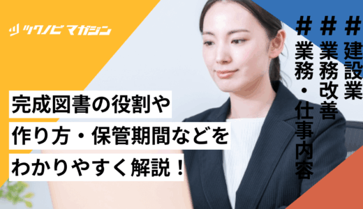 完成図書の役割や作り方・保管期間などをわかりやすく解説！