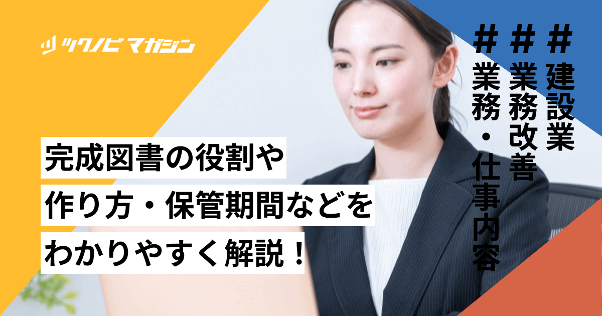 完成図書の役割や作り方・保管期間などをわかりやすく解説！