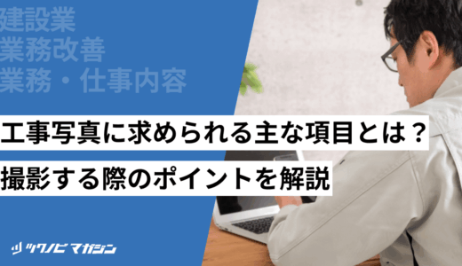 工事写真に求められる主な項目とは？撮影する際のポイントを解説