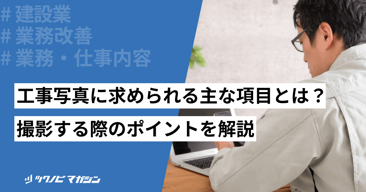 工事写真に求められる主な項目とは？撮影する際のポイントを解説