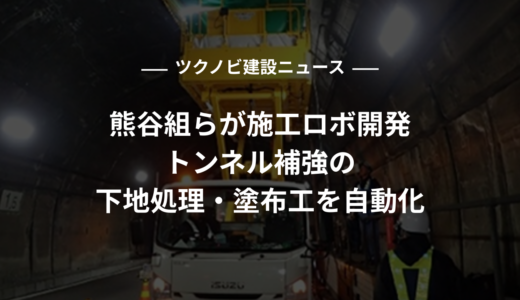 熊谷組らが施工ロボ開発｜トンネル補強の下地処理・塗布工を自動化