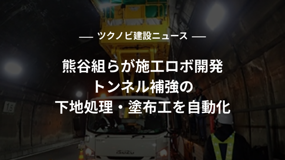 熊谷組らが施工ロボ開発｜トンネル補強の下地処理・塗布工を自動化