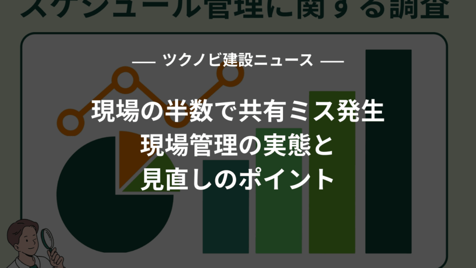 現場の半数で共有ミス発生｜現場管理の実態と見直しのポイント