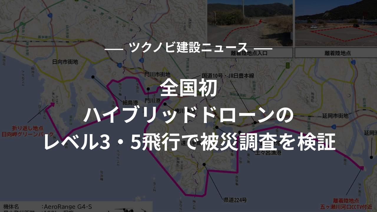 全国初|ハイブリッドドローンのレベル3・5飛行で被災調査を検証